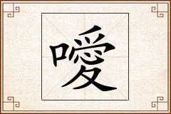 噯怎么写