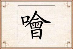 噲怎么写