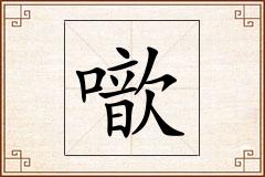噷怎么写