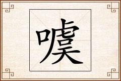 噳怎么写