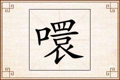 噮怎么写