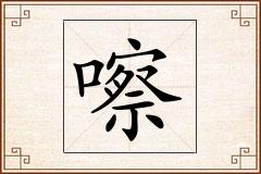 嚓怎么写