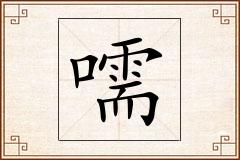 嚅怎么写