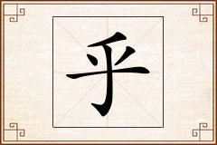 乎怎么写