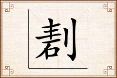 剨怎么写