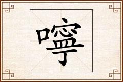 嚀怎么写