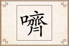 嚌怎么写