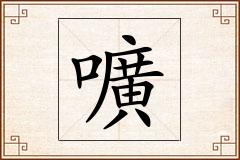 嚝怎么写