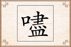 嚍怎么写