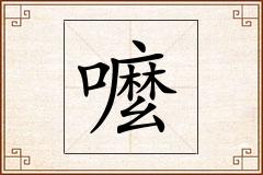 嚒怎么写