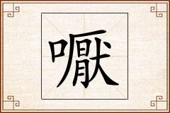 嚈怎么写