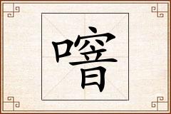噾怎么写