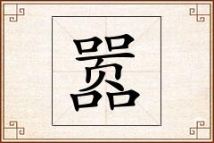嚣怎么写