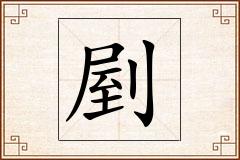 剭怎么写