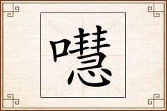 嚖怎么写