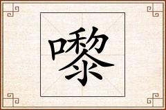 嚟怎么写