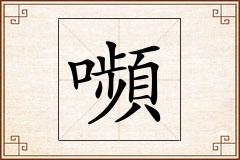 嚬怎么写