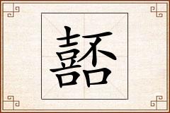 嚭怎么写