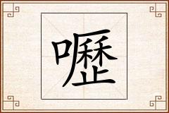 嚦怎么写