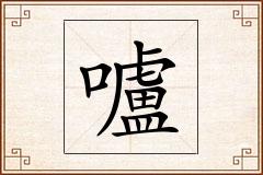 嚧怎么写