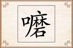 嚰怎么写