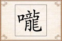 嚨怎么写
