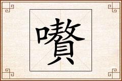 嚽怎么写