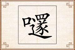嚺怎么写