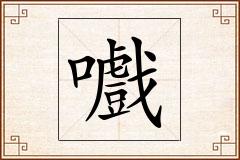 嚱怎么写