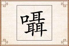 囁怎么写