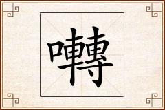 囀怎么写