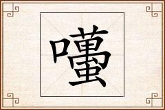 囆怎么写