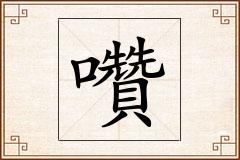 囋怎么写