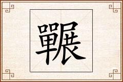 囅怎么写