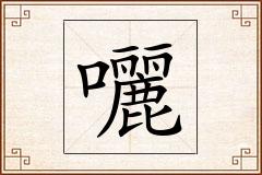 囇怎么写
