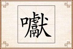 囐怎么写