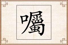囑怎么写