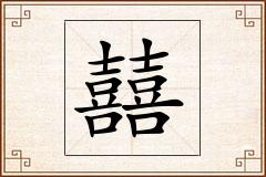 囍怎么写