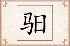 驲怎么写