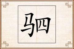 驷怎么写