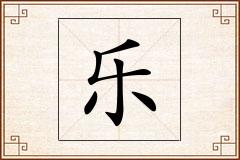 乐怎么写
