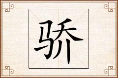 骄怎么写