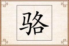 骆怎么写