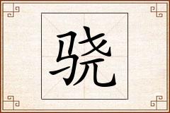 骁怎么写