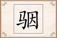 骃怎么写