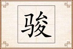 骏怎么写