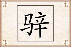 骍怎么写