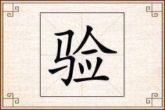 验怎么写