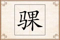 骒怎么写