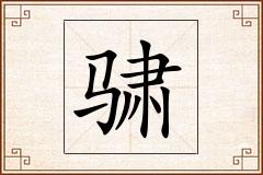骕怎么写